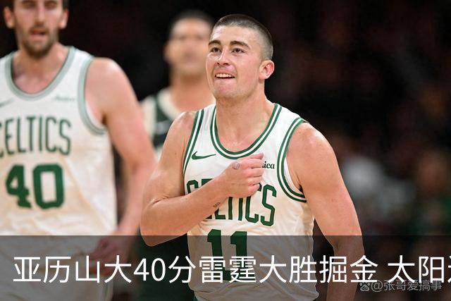 亚历山大40分雷霆大胜掘金 太阳送黄蜂10连败
