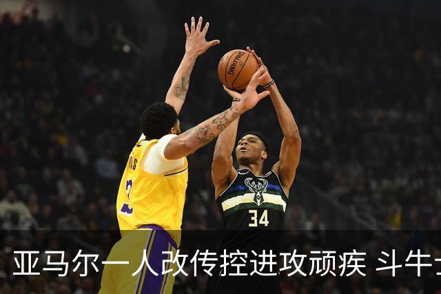 亚马尔一人改传控进攻顽疾 斗牛士最锋利的剑欲登王座