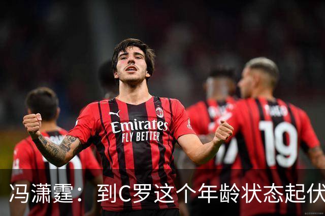 冯潇霆：到C罗这个年龄状态起伏很正常，他就是金字塔尖上的球星