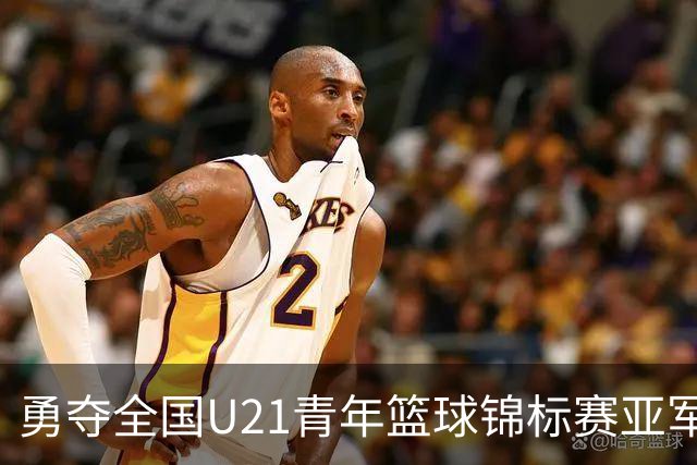 勇夺全国U21青年篮球锦标赛亚军！创下青岛U21男篮队史最佳战绩
