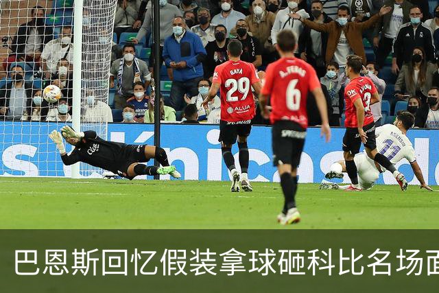 巴恩斯回忆假装拿球砸科比名场面：我当时真想把球砸他脸上！