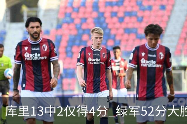 库里13中2仅得4分 绿军52分大胜勇士获11连胜