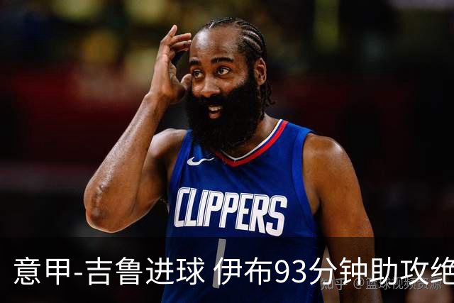 意甲-吉鲁进球 伊布93分钟助攻绝杀 AC米兰2-1胜
