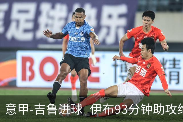 意甲-吉鲁进球 伊布93分钟助攻绝杀 AC米兰2-1胜