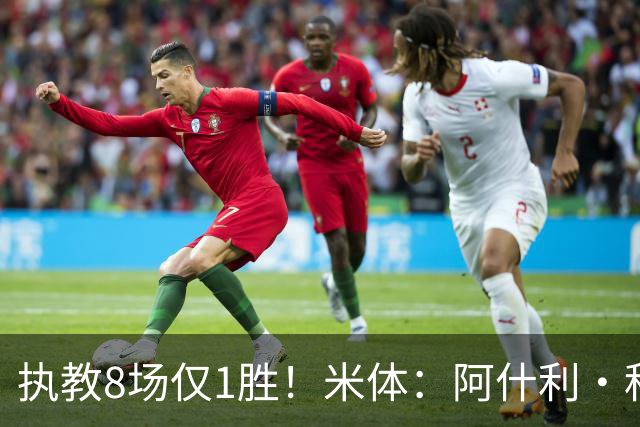 执教8场仅1胜！米体：阿什利·科尔将离开切塞纳帅位，3月才上任