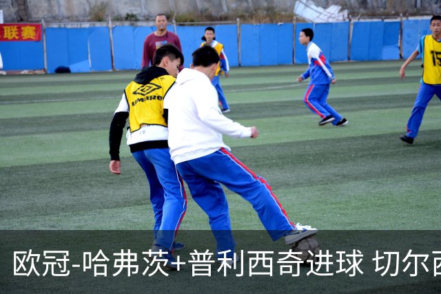 欧冠-哈弗茨+普利西奇进球 切尔西主场2-0胜里尔