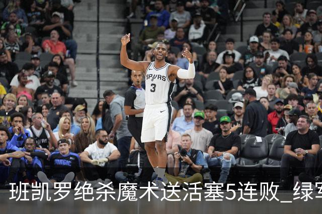 班凯罗绝杀魔术送活塞5连败 绿军豪取8连胜