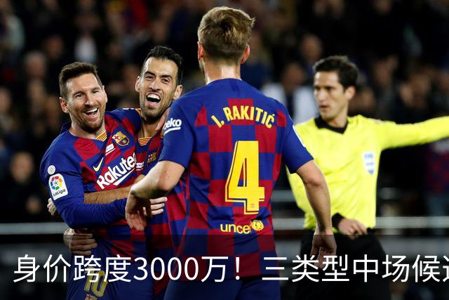 身价跨度3000万！三类型中场候选，阿森纳赌局藏夺冠伏笔?