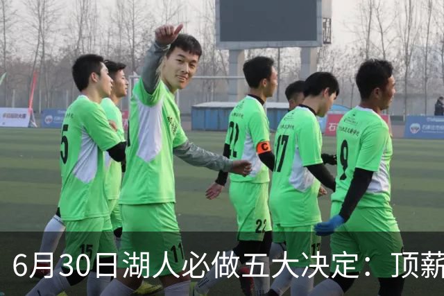 6月30日湖人必做五大决定：顶薪留里夫斯 是否放走斯玛特&布朗尼